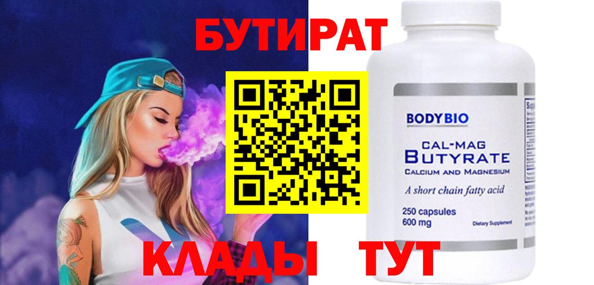 Бутират  Вход с VPN  Волгоград  Бутират 1.4BDO 