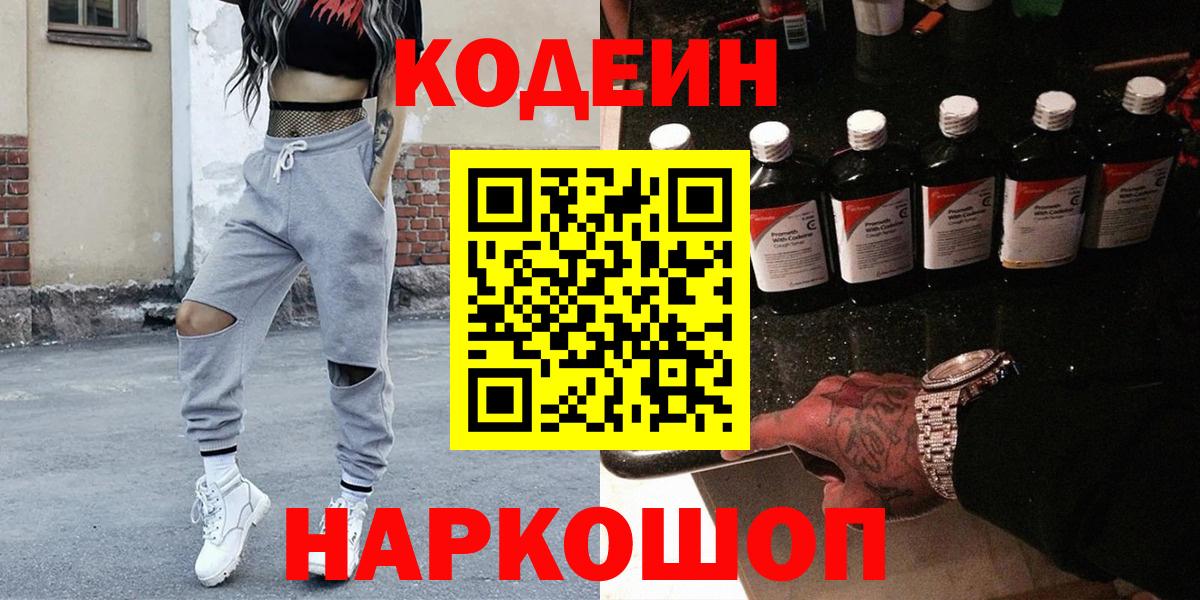Codein напиток Lean (лин) Волгоград